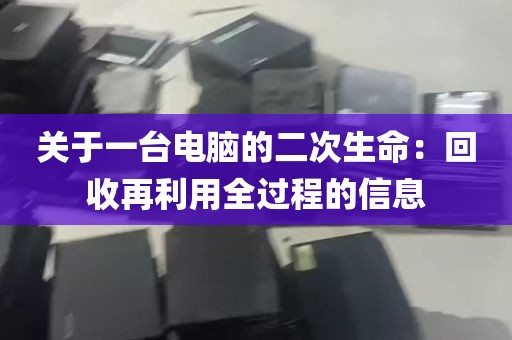 关于一台电脑的二次生命：回收再利用全过程的信息