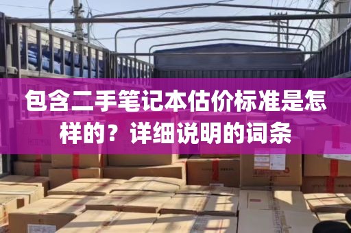 包含二手笔记本估价标准是怎样的？详细说明的词条