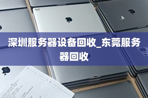 深圳服务器设备回收_东莞服务器回收
