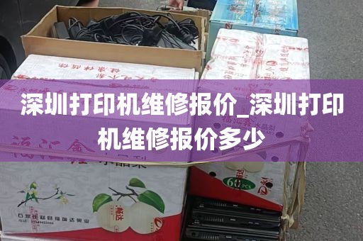 深圳打印机维修报价_深圳打印机维修报价多少