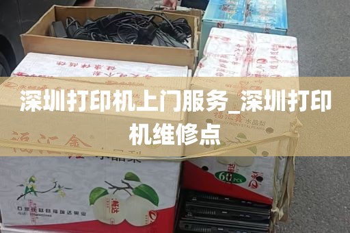 深圳打印机上门服务_深圳打印机维修点