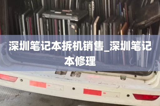 深圳笔记本拆机销售_深圳笔记本修理