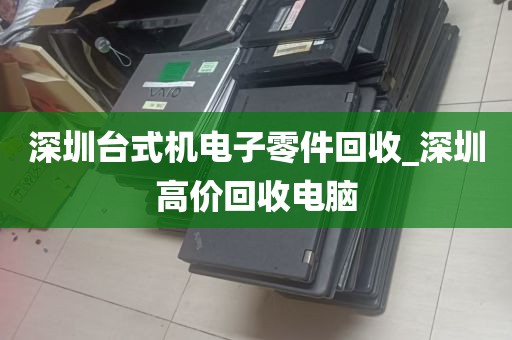深圳台式机电子零件回收_深圳高价回收电脑