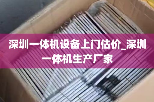 深圳一体机设备上门估价_深圳一体机生产厂家