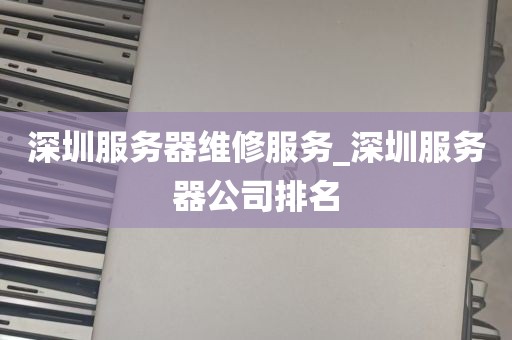 深圳服务器维修服务_深圳服务器公司排名