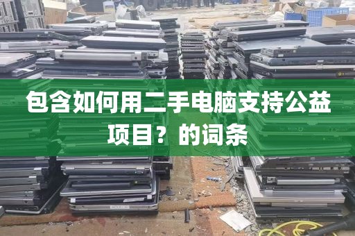 包含如何用二手电脑支持公益项目？的词条