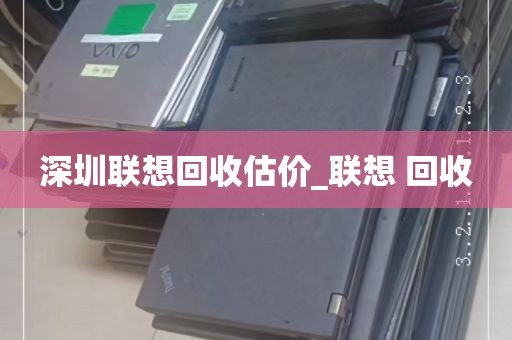 深圳联想回收估价_联想 回收