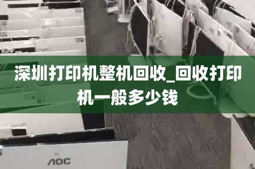 深圳打印机整机回收_回收打印机一般多少钱
