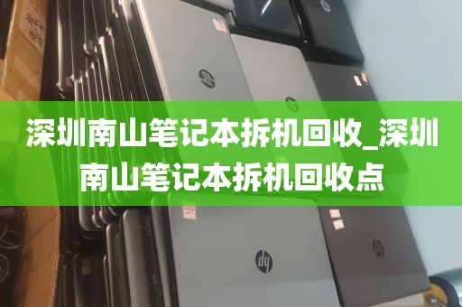 深圳南山笔记本拆机回收_深圳南山笔记本拆机回收点