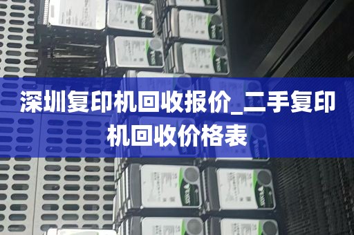 深圳复印机回收报价_二手复印机回收价格表