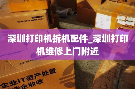 深圳打印机拆机配件_深圳打印机维修上门附近