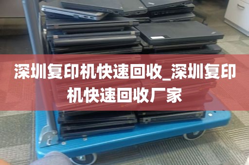深圳复印机快速回收_深圳复印机快速回收厂家