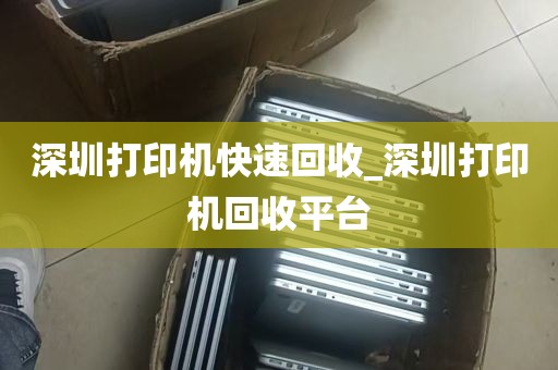 深圳打印机快速回收_深圳打印机回收平台