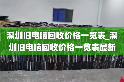 深圳旧电脑回收价格一览表_深圳旧电脑回收价格一览表最新