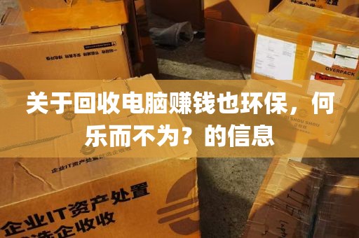 关于回收电脑赚钱也环保，何乐而不为？的信息