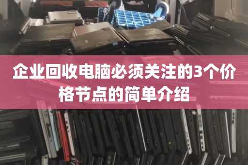企业回收电脑必须关注的3个价格节点的简单介绍