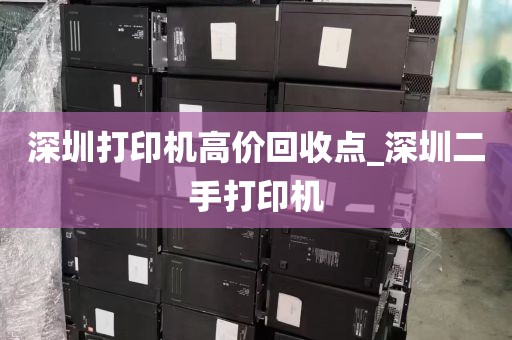 深圳打印机高价回收点_深圳二手打印机