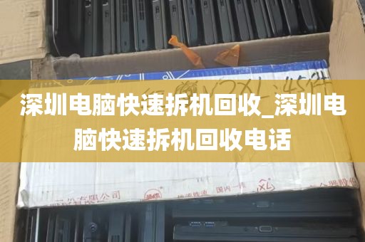 深圳电脑快速拆机回收_深圳电脑快速拆机回收电话