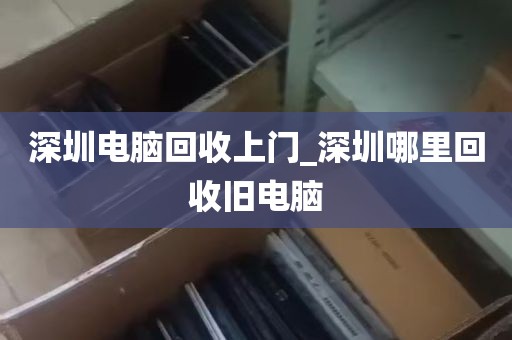 深圳电脑回收上门_深圳哪里回收旧电脑