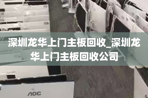 深圳龙华上门主板回收_深圳龙华上门主板回收公司