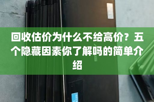 回收估价为什么不给高价？五个隐藏因素你了解吗的简单介绍
