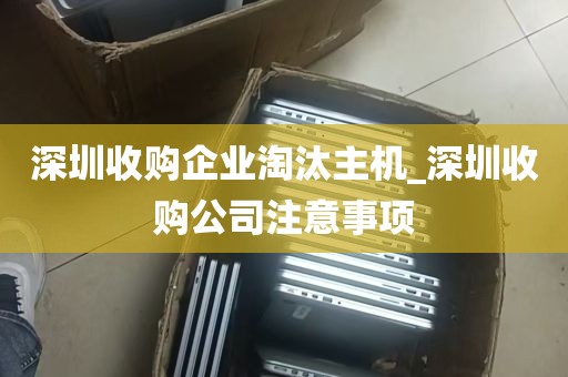 深圳收购企业淘汰主机_深圳收购公司注意事项
