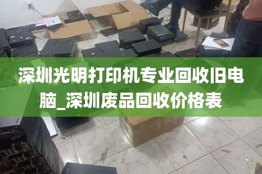 深圳光明打印机专业回收旧电脑_深圳废品回收价格表