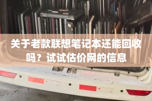 关于老款联想笔记本还能回收吗？试试估价网的信息