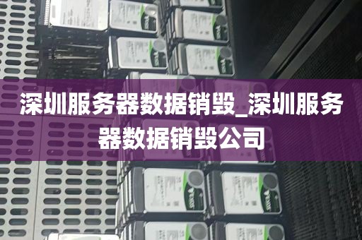 深圳服务器数据销毁_深圳服务器数据销毁公司