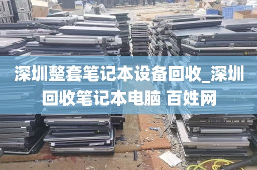 深圳整套笔记本设备回收_深圳回收笔记本电脑 百姓网
