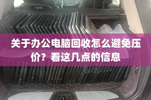 关于办公电脑回收怎么避免压价？看这几点的信息