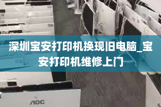深圳宝安打印机换现旧电脑_宝安打印机维修上门