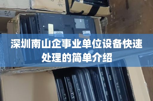 深圳南山企事业单位设备快速处理的简单介绍