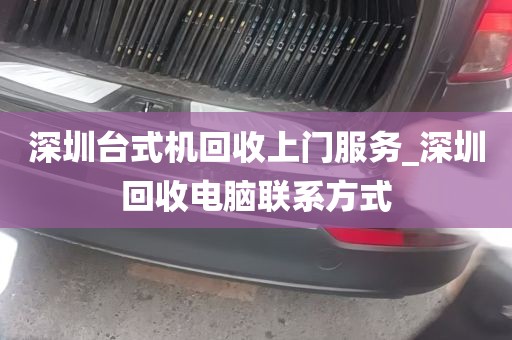 深圳台式机回收上门服务_深圳回收电脑联系方式