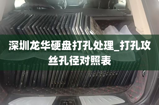 深圳龙华硬盘打孔处理_打孔攻丝孔径对照表