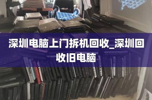 深圳电脑上门拆机回收_深圳回收旧电脑