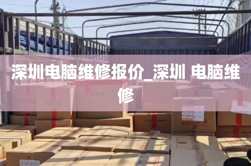 深圳电脑维修报价_深圳 电脑维修