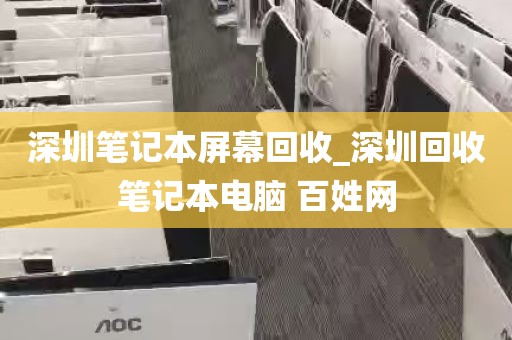 深圳笔记本屏幕回收_深圳回收笔记本电脑 百姓网