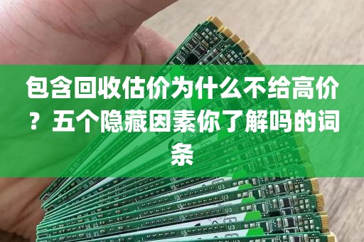 包含回收估价为什么不给高价？五个隐藏因素你了解吗的词条