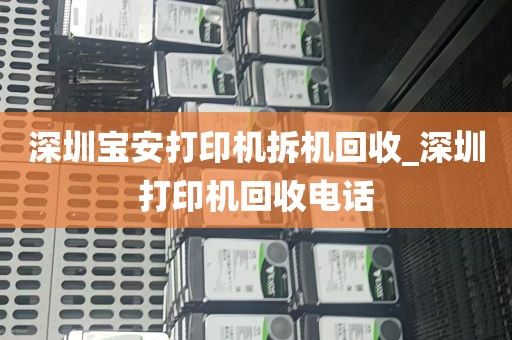 深圳宝安打印机拆机回收_深圳打印机回收电话