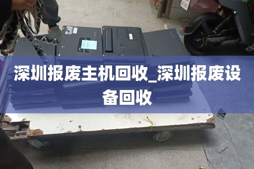 深圳报废主机回收_深圳报废设备回收